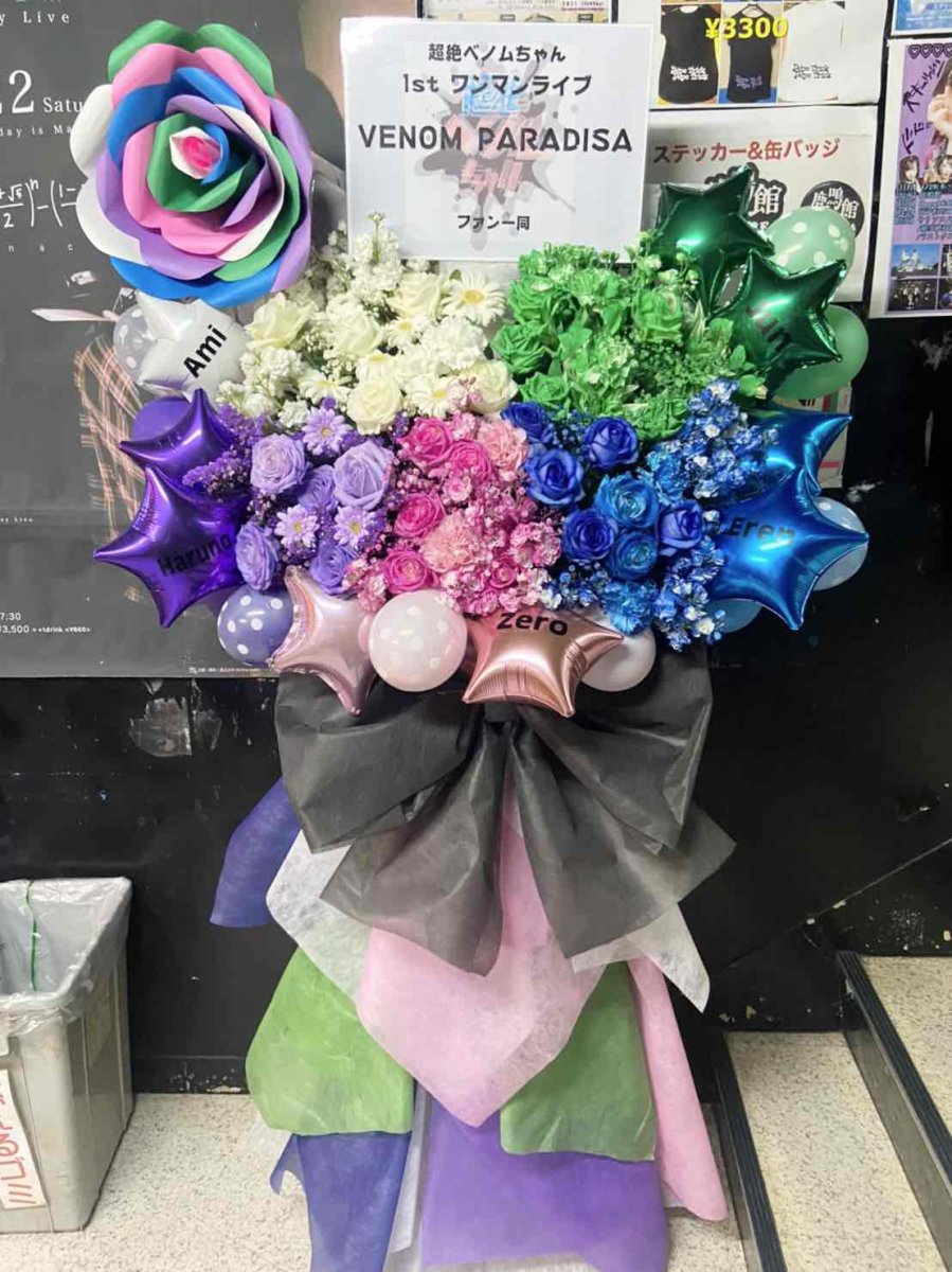 画像1: 超絶ベノムちゃん様　１stワンマンライブ祝フラスタ (1)